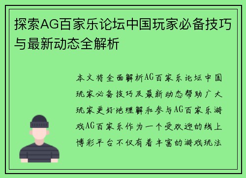 探索AG百家乐论坛中国玩家必备技巧与最新动态全解析