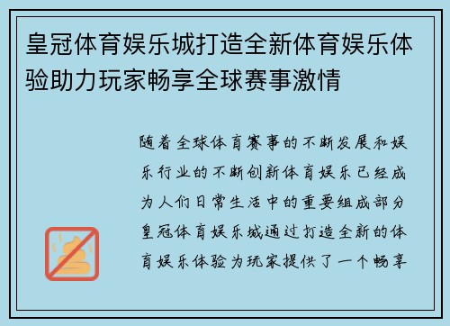 皇冠体育娱乐城打造全新体育娱乐体验助力玩家畅享全球赛事激情