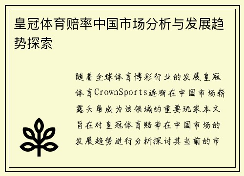 皇冠体育赔率中国市场分析与发展趋势探索