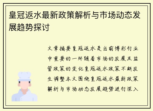 皇冠返水最新政策解析与市场动态发展趋势探讨
