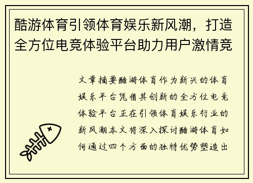 酷游体育引领体育娱乐新风潮，打造全方位电竞体验平台助力用户激情竞技