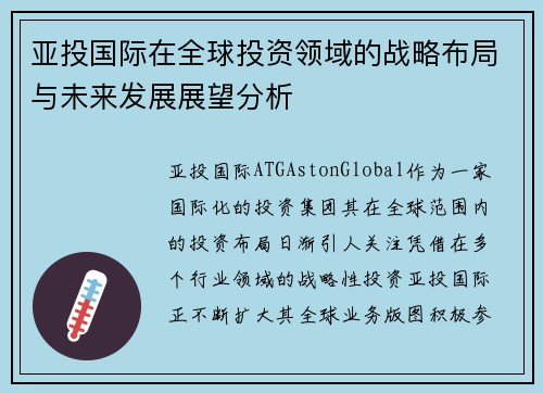 亚投国际在全球投资领域的战略布局与未来发展展望分析