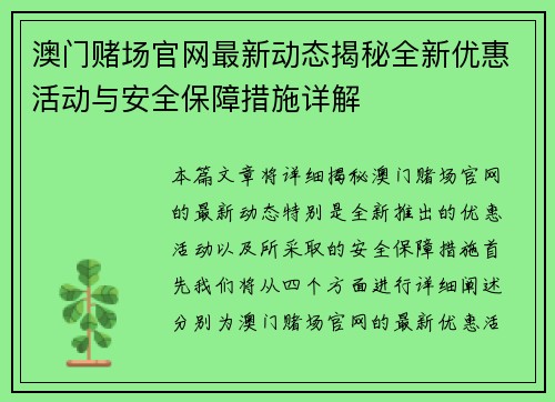 澳门赌场官网最新动态揭秘全新优惠活动与安全保障措施详解