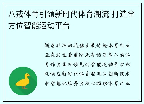 八戒体育引领新时代体育潮流 打造全方位智能运动平台