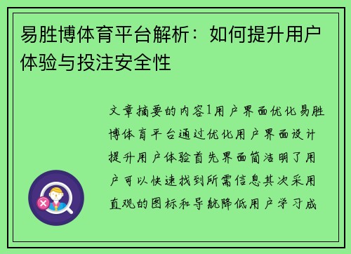 易胜博体育平台解析：如何提升用户体验与投注安全性