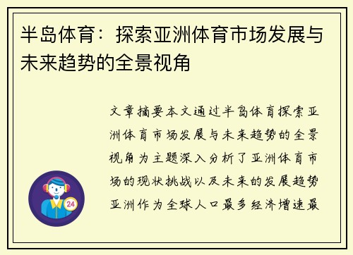 半岛体育：探索亚洲体育市场发展与未来趋势的全景视角