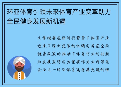 环亚体育引领未来体育产业变革助力全民健身发展新机遇