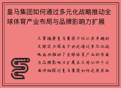 皇马集团如何通过多元化战略推动全球体育产业布局与品牌影响力扩展