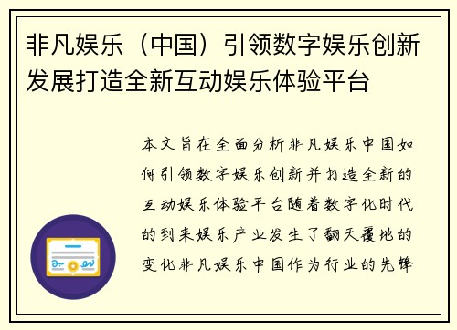 非凡娱乐（中国）引领数字娱乐创新发展打造全新互动娱乐体验平台