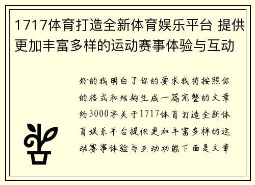 1717体育打造全新体育娱乐平台 提供更加丰富多样的运动赛事体验与互动功能 1717体育打造全新体育娱乐平台 提供更加丰富多样的运动赛事体验与互动功能