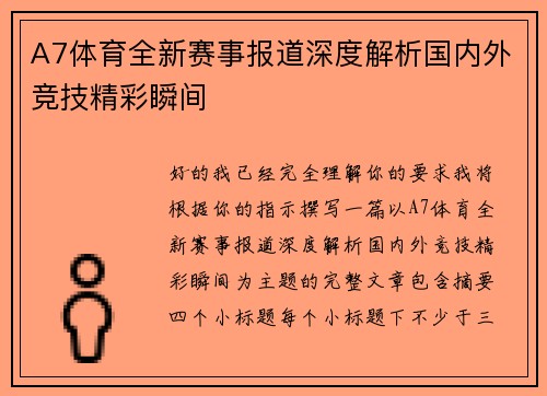A7体育全新赛事报道深度解析国内外竞技精彩瞬间