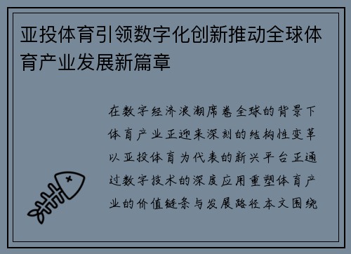 亚投体育引领数字化创新推动全球体育产业发展新篇章 亚投体育引领数字化创新推动全球体育产业发展新篇章