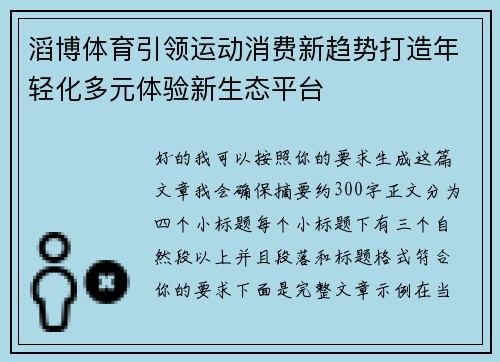 滔博体育引领运动消费新趋势打造年轻化多元体验新生态平台 滔博体育引领运动消费新趋势打造年轻化多元体验新生态平台