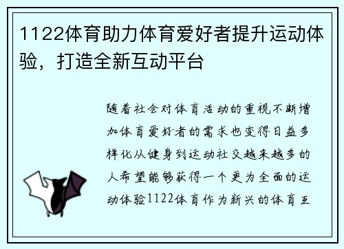 1122体育助力体育爱好者提升运动体验,打造全新互动平台 1122体育助力体育爱好者提升运动体验,打造全新互动平台