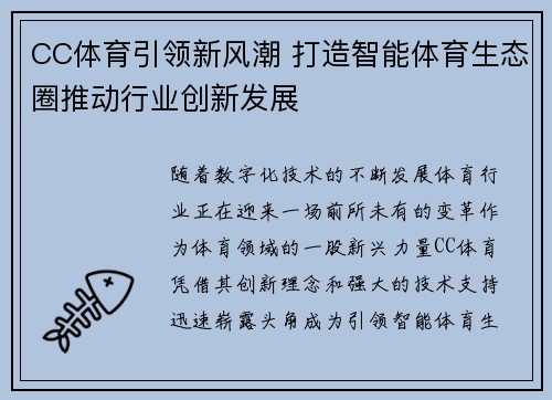 CC体育引领新风潮 打造智能体育生态圈推动行业创新发展