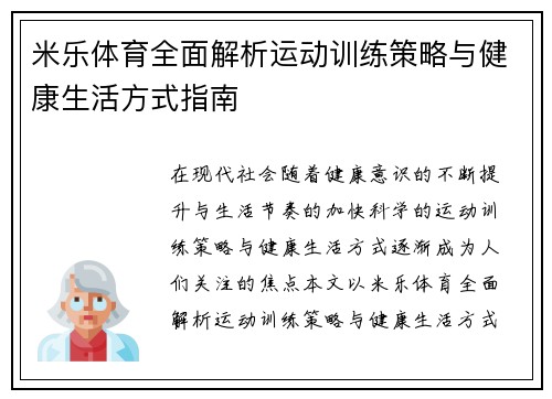 米乐体育全面解析运动训练策略与健康生活方式指南 米乐体育全面解析运动训练策略与健康生活方式指南