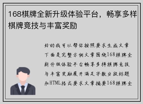 168棋牌全新升级体验平台,畅享多样棋牌竞技与丰富奖励 168棋牌全新升级体验平台,畅享多样棋牌竞技与丰富奖励