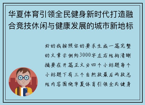 华夏体育引领全民健身新时代打造融合竞技休闲与健康发展的城市新地标 华夏体育引领全民健身新时代打造融合竞技休闲与健康发展的城市新地标