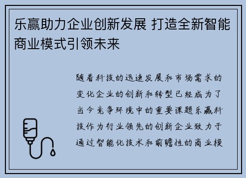 乐赢助力企业创新发展 打造全新智能商业模式引领未来