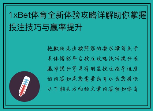 1xBet体育全新体验攻略详解助你掌握投注技巧与赢率提升