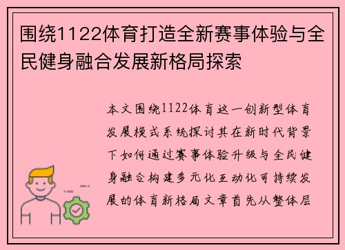 围绕1122体育打造全新赛事体验与全民健身融合发展新格局探索 围绕1122体育打造全新赛事体验与全民健身融合发展新格局探索