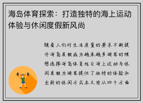 海岛体育探索:打造独特的海上运动体验与休闲度假新风尚 海岛体育探索:打造独特的海上运动体验与休闲度假新风尚