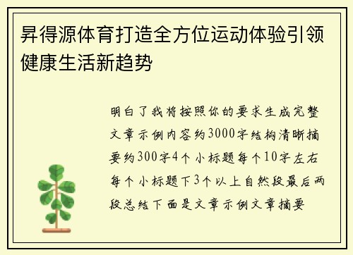 昇得源体育打造全方位运动体验引领健康生活新趋势 昇得源体育打造全方位运动体验引领健康生活新趋势
