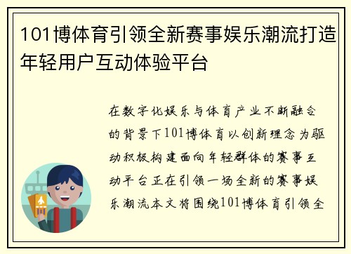 101博体育引领全新赛事娱乐潮流打造年轻用户互动体验平台 101博体育引领全新赛事娱乐潮流打造年轻用户互动体验平台
