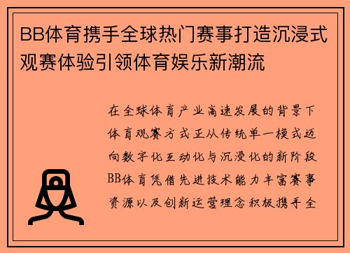 BB体育携手全球热门赛事打造沉浸式观赛体验引领体育娱乐新潮流 BB体育携手全球热门赛事打造沉浸式观赛体验引领体育娱乐新潮流
