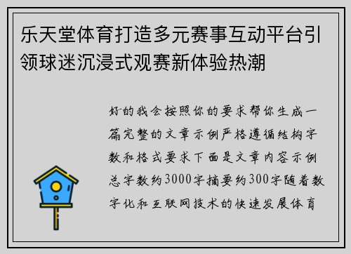 乐天堂体育打造多元赛事互动平台引领球迷沉浸式观赛新体验热潮 乐天堂体育打造多元赛事互动平台引领球迷沉浸式观赛新体验热潮