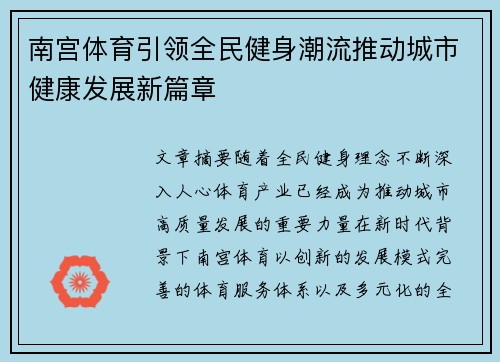 南宫体育引领全民健身潮流推动城市健康发展新篇章 南宫体育引领全民健身潮流推动城市健康发展新篇章