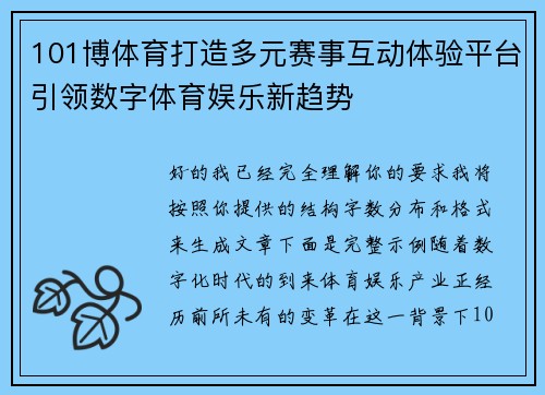 101博体育打造多元赛事互动体验平台引领数字体育娱乐新趋势 101博体育打造多元赛事互动体验平台引领数字体育娱乐新趋势