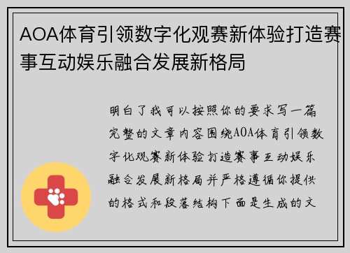 AOA体育引领数字化观赛新体验打造赛事互动娱乐融合发展新格局 AOA体育引领数字化观赛新体验打造赛事互动娱乐融合发展新格局