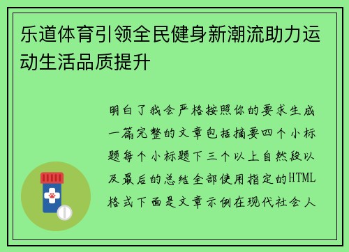 乐道体育引领全民健身新潮流助力运动生活品质提升 乐道体育引领全民健身新潮流助力运动生活品质提升
