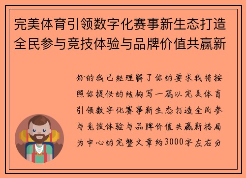 完美体育引领数字化赛事新生态打造全民参与竞技体验与品牌价值共赢新格局 完美体育引领数字化赛事新生态打造全民参与竞技体验与品牌价值共赢新格局