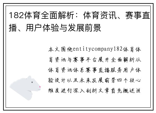182体育全面解析:体育资讯、赛事直播、用户体验与发展前景 182体育全面解析:体育资讯、赛事直播、用户体验与发展前景