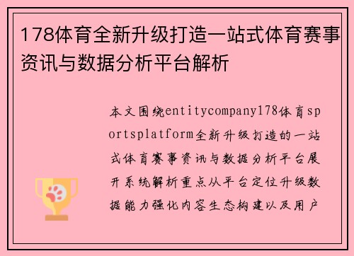 178体育全新升级打造一站式体育赛事资讯与数据分析平台解析 178体育全新升级打造一站式体育赛事资讯与数据分析平台解析