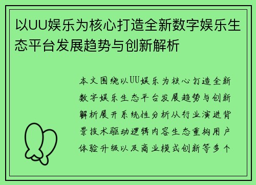 以UU娱乐为核心打造全新数字娱乐生态平台发展趋势与创新解析 以UU娱乐为核心打造全新数字娱乐生态平台发展趋势与创新解析
