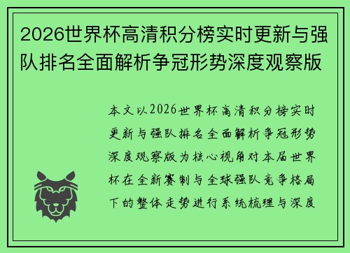 2026世界杯高清积分榜实时更新与强队排名全面解析争冠形势深度观察版 2026世界杯高清积分榜实时更新与强队排名全面解析争冠形势深度观察版