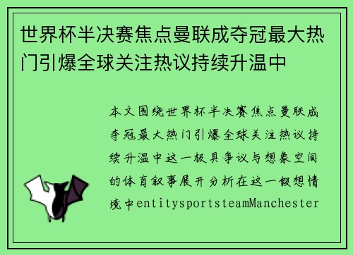 世界杯半决赛焦点曼联成夺冠最大热门引爆全球关注热议持续升温中 世界杯半决赛焦点曼联成夺冠最大热门引爆全球关注热议持续升温中
