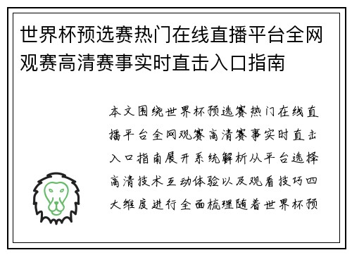世界杯预选赛热门在线直播平台全网观赛高清赛事实时直击入口指南 世界杯预选赛热门在线直播平台全网观赛高清赛事实时直击入口指南