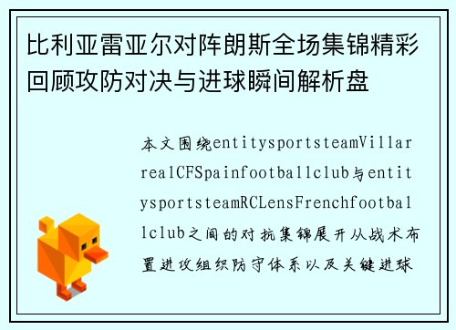 比利亚雷亚尔对阵朗斯全场集锦精彩回顾攻防对决与进球瞬间解析盘 比利亚雷亚尔对阵朗斯全场集锦精彩回顾攻防对决与进球瞬间解析盘