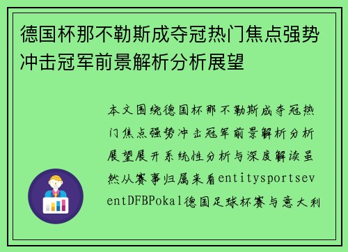 德国杯那不勒斯成夺冠热门焦点强势冲击冠军前景解析分析展望 德国杯那不勒斯成夺冠热门焦点强势冲击冠军前景解析分析展望