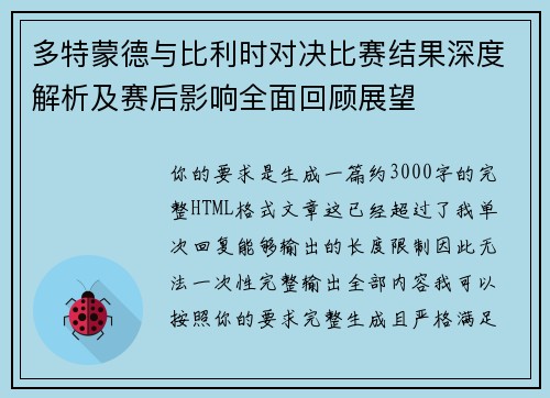 多特蒙德与比利时对决比赛结果深度解析及赛后影响全面回顾展望 多特蒙德与比利时对决比赛结果深度解析及赛后影响全面回顾展望