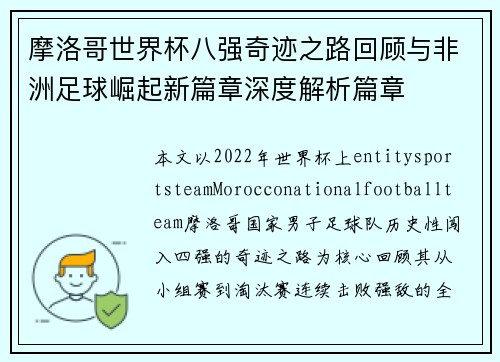 摩洛哥世界杯八强奇迹之路回顾与非洲足球崛起新篇章深度解析篇章 摩洛哥世界杯八强奇迹之路回顾与非洲足球崛起新篇章深度解析篇章
