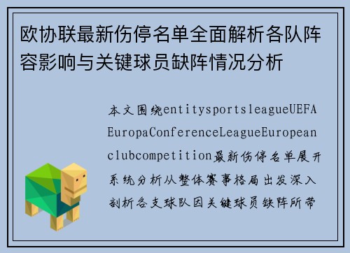 欧协联最新伤停名单全面解析各队阵容影响与关键球员缺阵情况分析 欧协联最新伤停名单全面解析各队阵容影响与关键球员缺阵情况分析