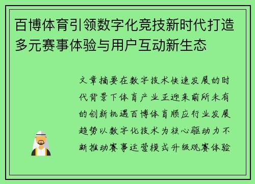 百博体育引领数字化竞技新时代打造多元赛事体验与用户互动新生态 百博体育引领数字化竞技新时代打造多元赛事体验与用户互动新生态
