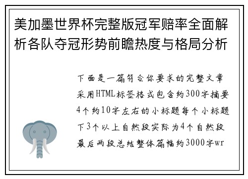 美加墨世界杯完整版冠军赔率全面解析各队夺冠形势前瞻热度与格局分析 美加墨世界杯完整版冠军赔率全面解析各队夺冠形势前瞻热度与格局分析