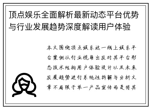 顶点娱乐全面解析最新动态平台优势与行业发展趋势深度解读用户体验 顶点娱乐全面解析最新动态平台优势与行业发展趋势深度解读用户体验