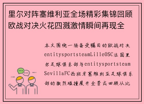 里尔对阵塞维利亚全场精彩集锦回顾欧战对决火花四溅激情瞬间再现全 里尔对阵塞维利亚全场精彩集锦回顾欧战对决火花四溅激情瞬间再现全